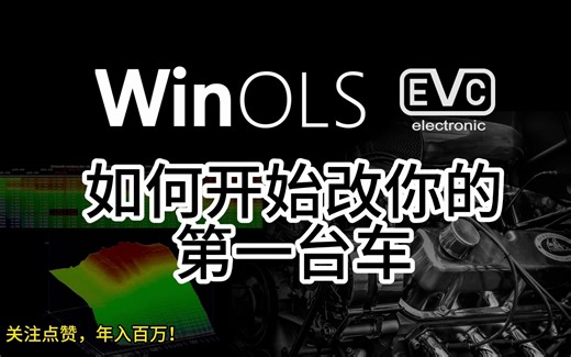 如何从零开始改一个ECU程序