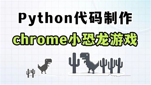 【Python游戏】教你用100行Python代码，制作一个Chrome小恐龙游戏，好玩到停不下来！！
