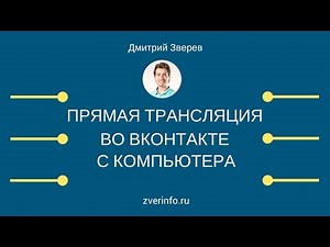 Прямые трансляции Вконтакте с компьютера (Вконтакте LIVE, VK Live)