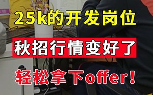 Java行情好起来了！轻松拿下25K的Java开发岗位【Java面试实录】