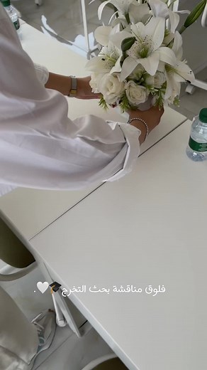 اخر المشوار🥺👩‍🎓🤍🤍🤍 #اكاديمية_التعلم #الدمام #الخبر #الخبر_الشرقيه #تخرج #مشروع_التخرج @أكاديمية التعلم