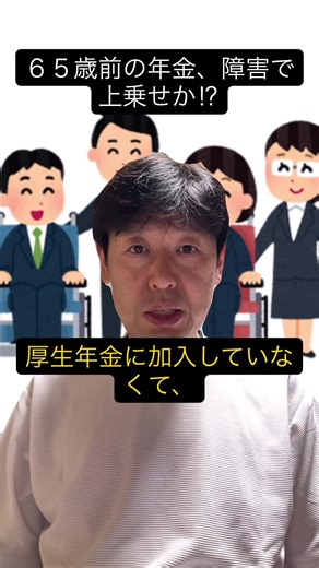 【年金増額】６５歳前に年金か爆上がりする神制度！知らないと一生損する障害者特例とは⁉︎ #障害者特例 #特別支給の老齢厚生年金 #年金増やしたい #社労士 #shorts #youtubeショート