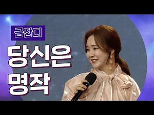 금잔디 - 당신은 명작