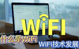 什么是WiFi 如何选择2.4G和5G WiFi技术的发展史