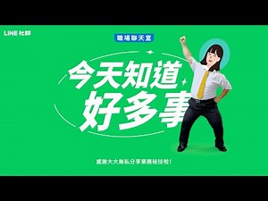 【LINE 社群】馬上加入聊天室！即時交流職場甘苦談 💼📈🗂「感謝大大無私的分享！」