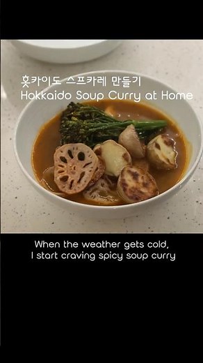 따뜻한 홋카이도 스프카레 한 그릇, A Warm Bowl of Hokkaido Soup Curry for Winter