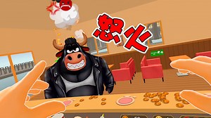 烹饪模拟器：这下好了！黑牛被我气到冒火！