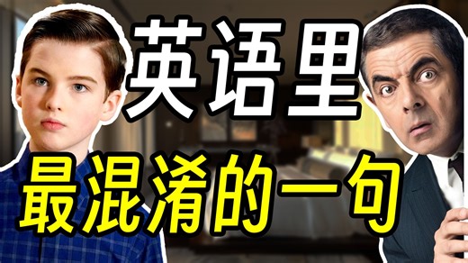 英语里最特殊的一句...