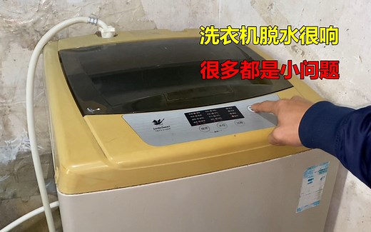 洗衣机脱水很响噪音大，很多都是小问题，简单处理一下就能解决
