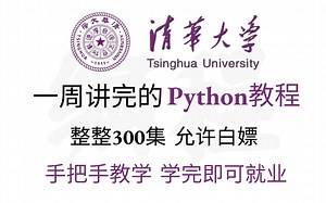 清华大学一周讲完的Python教程，整整300集，全程干货无废话，超详细视频教程，学完即可就业《零基础入门学习Python》