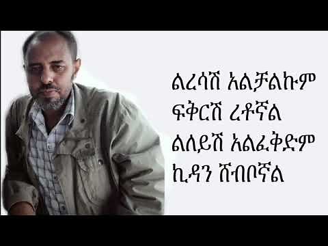 Ermias Asfaw l ኤርሚያስ አስፋው Liresash alchalkum l ልረሳሽ አልቻልኩም Ethiopian Music with LYRICS