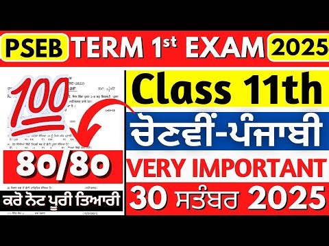PSEB 11th Class Elective Punjabi September Exam 2025 | Punjab Board Punjabi Question Paper