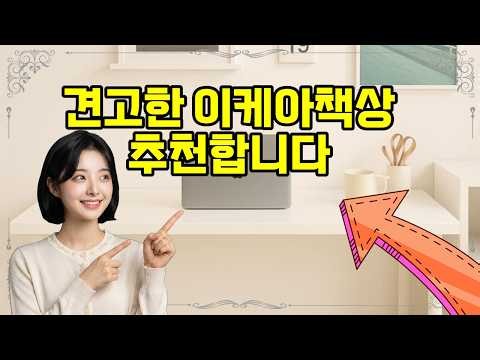 ❤️이케아책상 추천, 공간을 넉넉하게 활용하세요! 🖥️✨ 튼튼하고 조립이 쉬운 완벽한 책상!