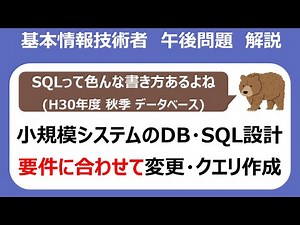 H30 秋 SQLトレーニング！文章からSQL文を特定しよう！【基本情報技術者試験 午後問題 データベース 解説】