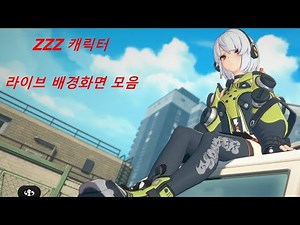 젠레스 존 제로 캐릭터 라이브 배경화면 모음