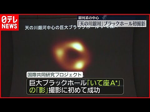 【快挙】銀河系の中心「天の川銀河」 巨大ブラックホール初撮影