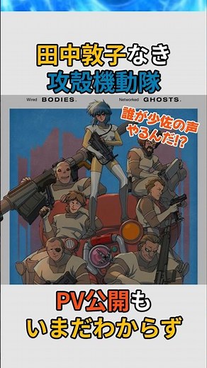 攻殻機動隊新作、少佐の声誰がやるの!?世界中が注目