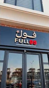 فول ٩٥ أول قطمة! ⛽️