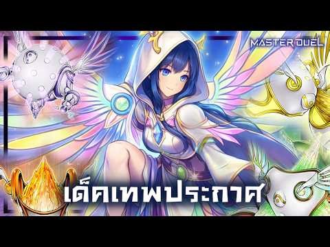 เด็ค Herald |ลิสท์เรื่อยเปื่อย EP.192 |Yu-Gi-Oh! Master Duel