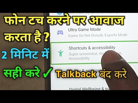 फोन टच करने पे बोलता है | Touch Karne Par Phone Bolta hai | TalkBack Off Kare