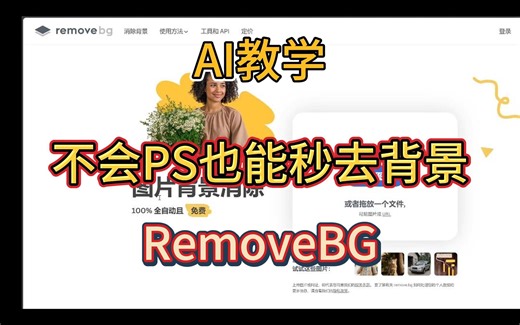AI教学-不会PS也能秒去背景 RemoveBG