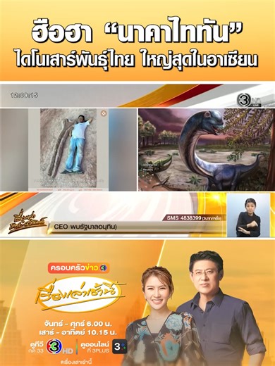 ฮือฮา! นักวิทยาศาสตร์ค้นพบ ไดโนเสาร์ยักษ์สายพันธุ์ใหม่ ที่ จ.ชัยภูมิ ตั้งชื่อ “นาคาไททัน” เป็นไดโนเสาร์กินพืชชนิดใหม่ของโลกที่มีขนาดใหญ่ที่สุดเท่าที่เคยมีการค้นพบในอาเซียน มีขนาดใหญ่กว่า