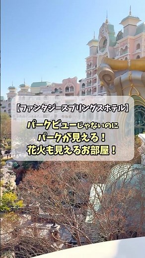 A rare room where you can see the park even though it's not a park-view room: [Fantasy Springs Ho...