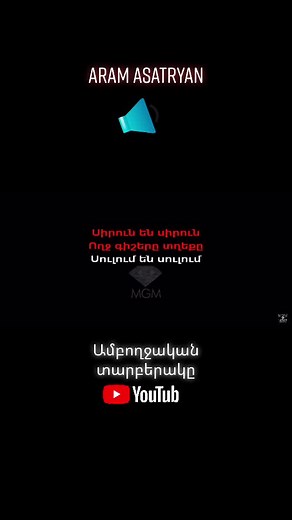 #aram #aramasatryan #mgm #mgmkaraoke #haykakan #armeniankaraoke #karaoke #recommendations #official #caxikner