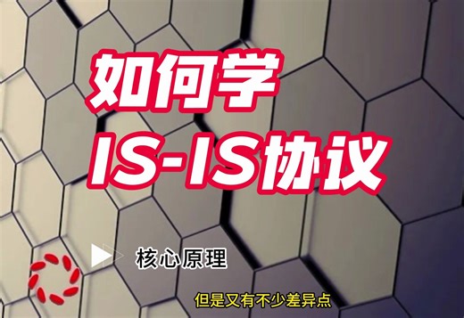 如何学IS-IS协议原理
