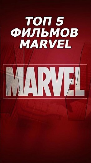 ТОП 5 ФИЛЬМОВ MARVEL. ЛУЧШИЕ ФИЛЬМЫ МАРВЕЛ. ТОП ФИЛЬМОВ. MARVEL. #фильм #марвел #marvel
