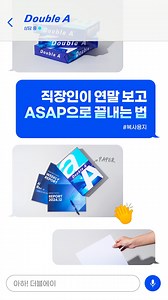 연말 보고는 쌓였지만 정시 퇴근은 하고 싶어✨ 이럴 때 필요한 건 더블에이 복사용지! 막힘없이 선명하게 출력되어 업무 효율을 UP! 시키는 정시 퇴근 비법템을 지금 바로 영상에서 확인해 보세요👀 콘텐츠 내 복사용지가 궁금하다면? 프로필링크 - 스마트스토어에서 만나보세요 . . #아하더블에이 Ep.5 복사용지편 #더블에이 #doublea #복사용지 #사무용품 #학용품 #필기구 #직장인 #회사 #A4용지 #보고서 #보고 | Double A Korea / 더블에이 코리아