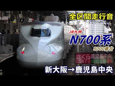 【全区間走行音】JR九州N700系〈さくら〉新大阪→鹿児島中央 (2023.9)