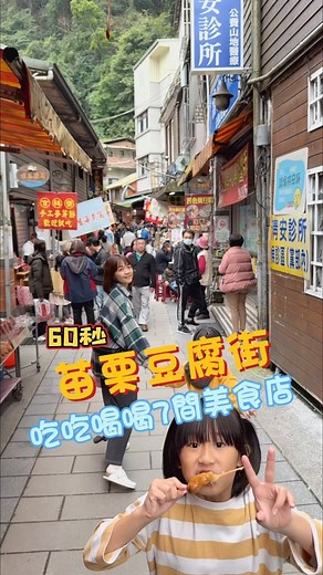 苗栗.洗水坑豆腐街 大吃7間美食店 1、原住民手工炸麻糬 2、入口第一家烤肉攤 3、草莓大福 4、豆腐水粄 5、黑白臭豆腐 6、老謝烤肉 7、菊花茶 #親子 #親子景點 #苗栗景點 #苗栗豆腐街 #苗栗美食 #苗栗老街 #洗水坑豆腐街 #苗栗一日遊 | Nick Lin