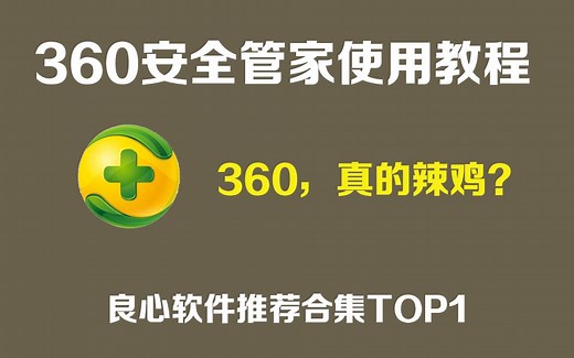 [实用软件]360安全卫士使用教程/如何优雅地使用360/360洗白视频...