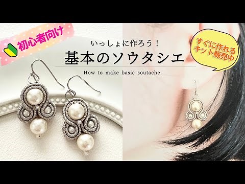 初心者向け | 基本のソウタシエを一緒に作ろう！ | 針と糸付きキット販売中 | soutache tutorial ‪@uenorie-r‬