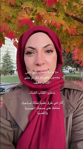 كيف تقاوم اكتئاب الشتاء