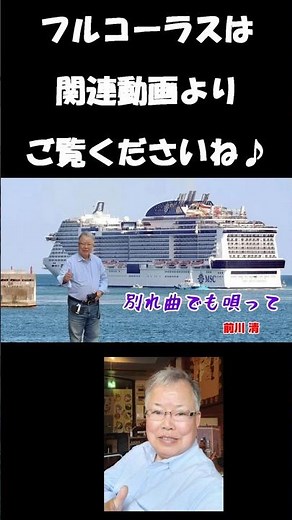 別れ曲でも唄って 前川清 #shorts#歌ってみた動画