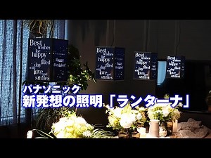 パナソニックの新しい照明「ランターナ」