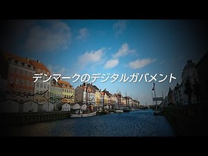 2020.11.19「デンマークのデジタルガバメント」