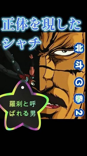 羅刹と呼ばれる修羅を食う鬼 貴様であったか #北斗の拳 #少年ジャンプ #anime #jアニ #アニメ #パチンコ #ジャンプ #パチスロ #バトル クソ雑魚の小物を悉く始末してきたシャチ 犯行