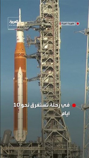للمرة الأولى منذ نصف قرن.. ناسا تطلق مهمة مأهولة للقمر