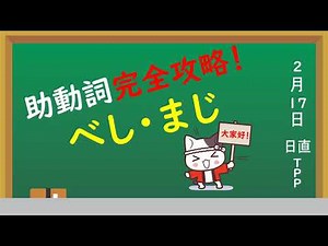 【高校古文】助動詞⑧（べし・まじ）