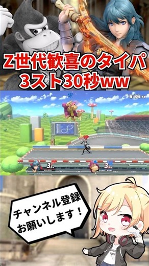 Z世代歓喜のタイパ！3スト30秒で終わるベレスVSドンキーwww【スマブラSP】#Shorts