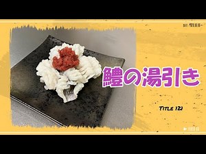 【鱧の湯引き】梅肉で 意外と簡単 お酒に漬けて臭みなし
