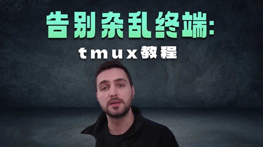 Tmux 基础教程 - 01 - 基础概念和流程