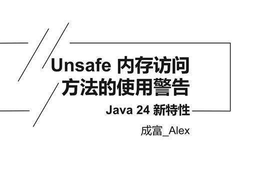 【Java 24】使用 Unsafe 中的内存访问方法会产生警告