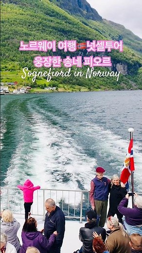 ✈️노르웨이여행🇳🇴송네피오르.#노르웨이여행 ￼#송네피오르 #피요르드 #노르웨이풍경#norway #sognefiord #넛셀투어