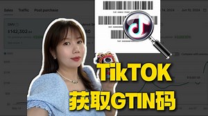 跨境电商中如何快速获取GTIN码