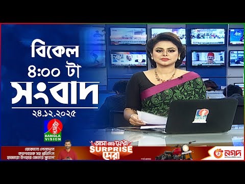 বিকেল ৪ টার বাংলাভিশন সংবাদ | ২৪ ডিসেম্বর ২০২৫ | BanglaVision 4 PM News Bulletin | 24 Dec 2025