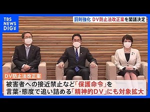 【速報】精神的DV被害も保護対象に DV防止法改正案が閣議決定｜TBS NEWS DIG